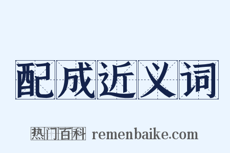 配成近义词是什么意思的图片